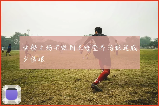 快船主场不敌国王哈登乔治低迷威少伤退