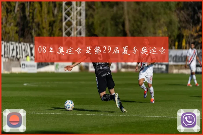 08年奥运会是第29届夏季奥运会