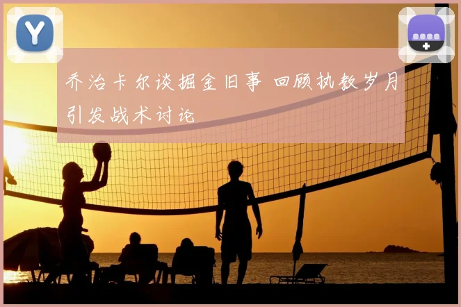 乔治卡尔谈掘金旧事 回顾执教岁月引发战术讨论