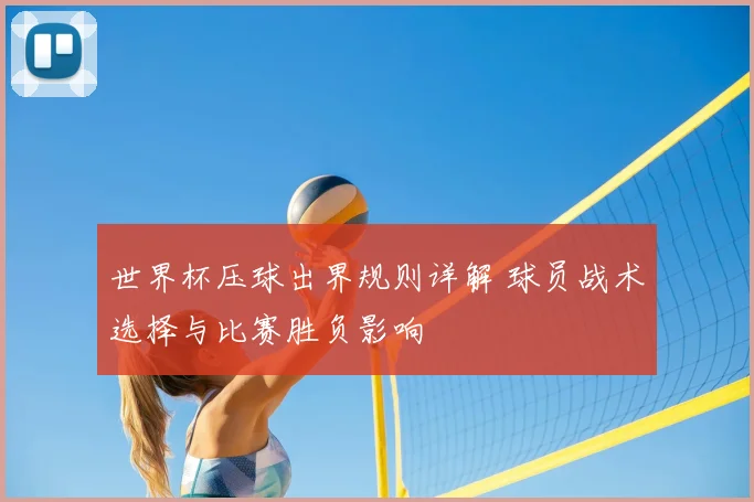 世界杯压球出界规则详解 球员战术选择与比赛胜负影响