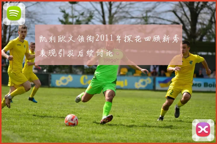 凯利欧文领衔2011年探花回顾新秀表现引发后续讨论