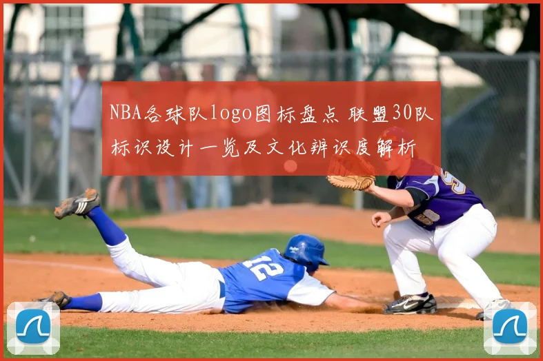 NBA各球队logo图标盘点 联盟30队标识设计一览及文化辨识度解析