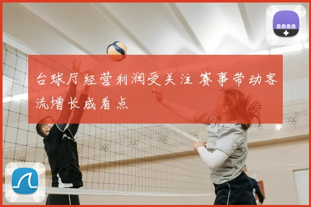 台球厅经营利润受关注 赛事带动客流增长成看点