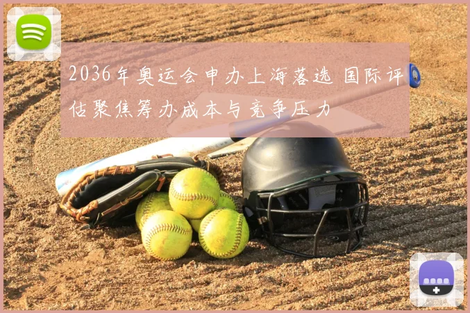 2036年奥运会申办上海落选 国际评估聚焦筹办成本与竞争压力