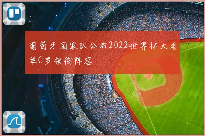 葡萄牙国家队公布2022世界杯大名单C罗领衔阵容