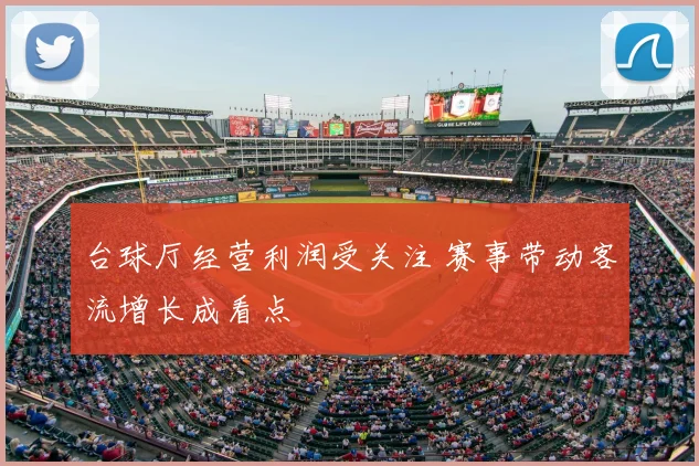 台球厅经营利润受关注 赛事带动客流增长成看点