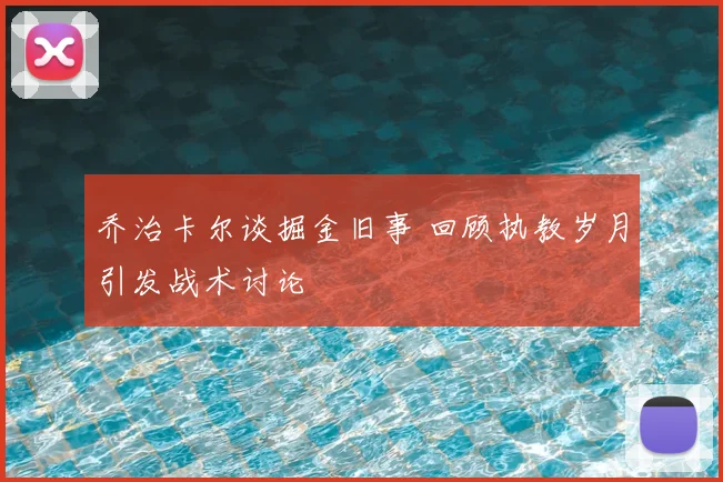 乔治卡尔谈掘金旧事 回顾执教岁月引发战术讨论
