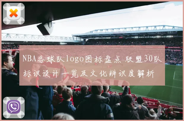 NBA各球队logo图标盘点 联盟30队标识设计一览及文化辨识度解析