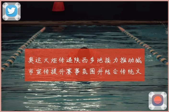 奥运火炬传递陕西多地接力推动城市宣传提升赛事氛围并结合传统文化活动