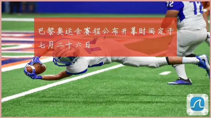 巴黎奥运会赛程公布开幕时间定于七月二十六日