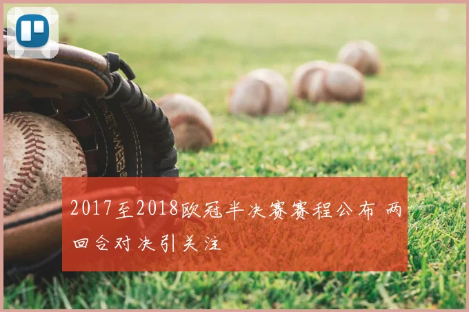 2017至2018欧冠半决赛赛程公布 两回合对决引关注