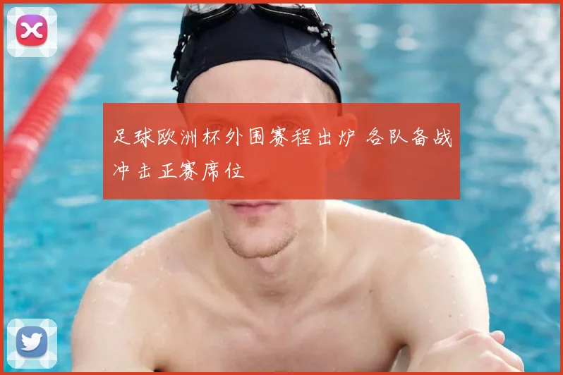 足球欧洲杯外围赛程出炉 各队备战冲击正赛席位