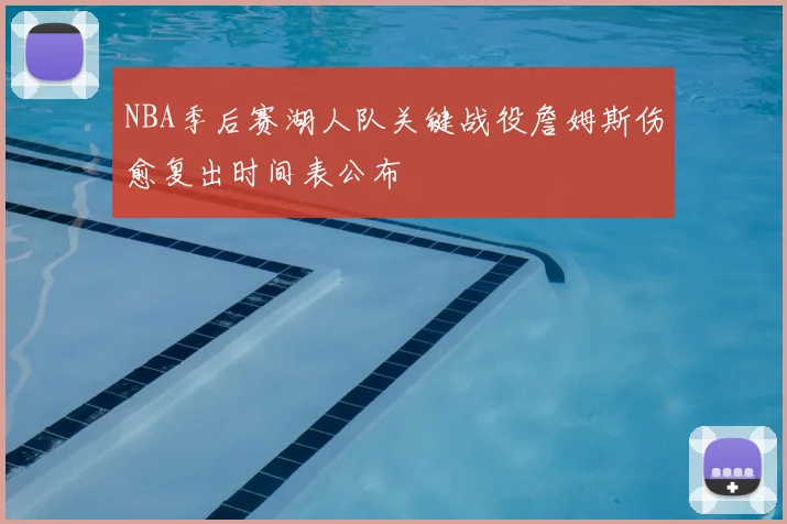NBA季后赛湖人队关键战役詹姆斯伤愈复出时间表公布