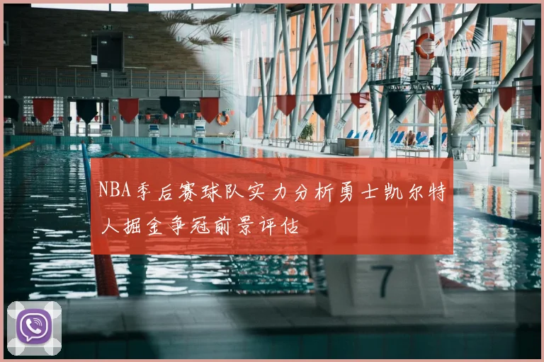 NBA季后赛球队实力分析勇士凯尔特人掘金争冠前景评估