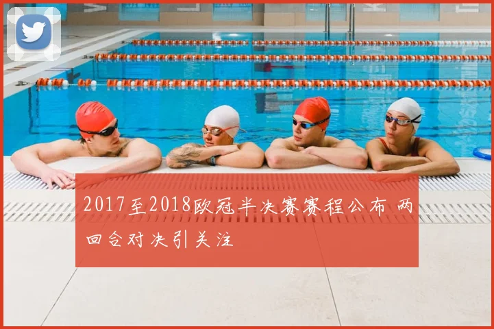 2017至2018欧冠半决赛赛程公布 两回合对决引关注