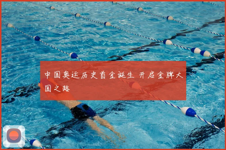 中国奥运历史首金诞生 开启金牌大国之路