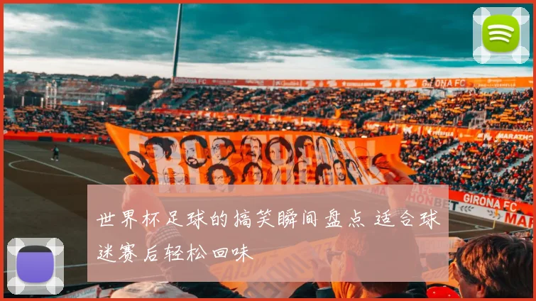 世界杯足球的搞笑瞬间盘点 适合球迷赛后轻松回味