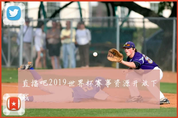 直播吧2019世界杯赛事资源开放下载