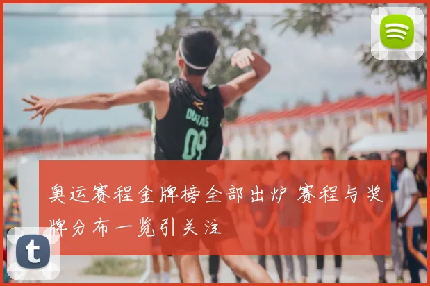 奥运赛程金牌榜全部出炉 赛程与奖牌分布一览引关注