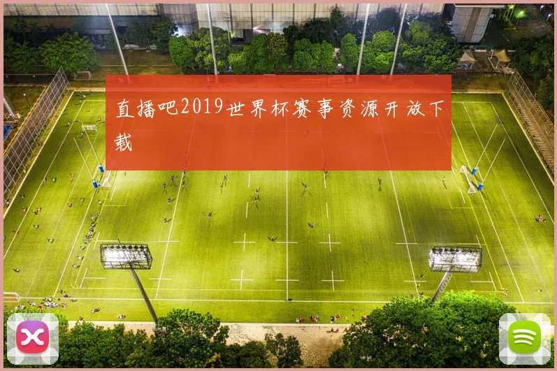 直播吧2019世界杯赛事资源开放下载