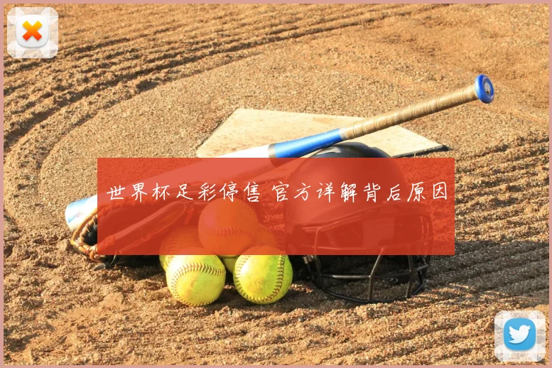 世界杯足彩停售 官方详解背后原因