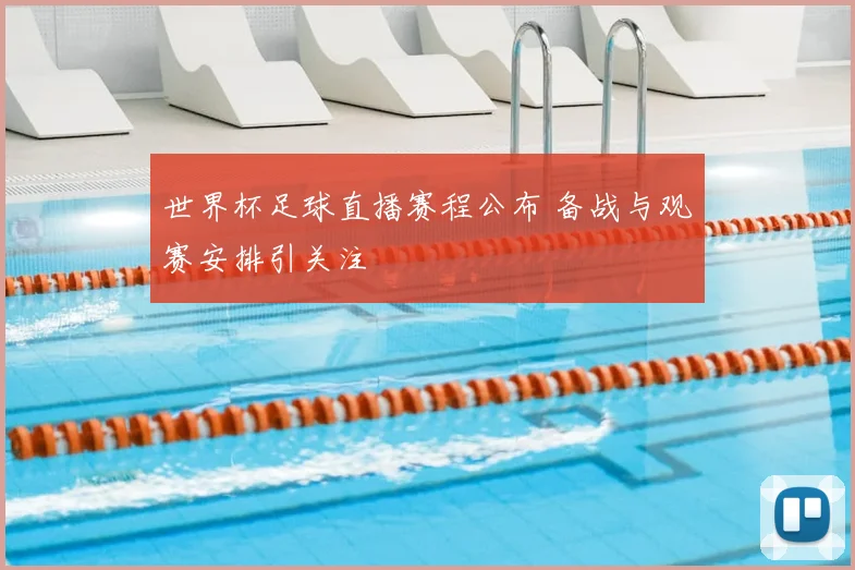 世界杯足球直播赛程公布 备战与观赛安排引关注
