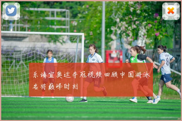 乐靖宜奥运夺冠视频回顾中国游泳名将巅峰时刻